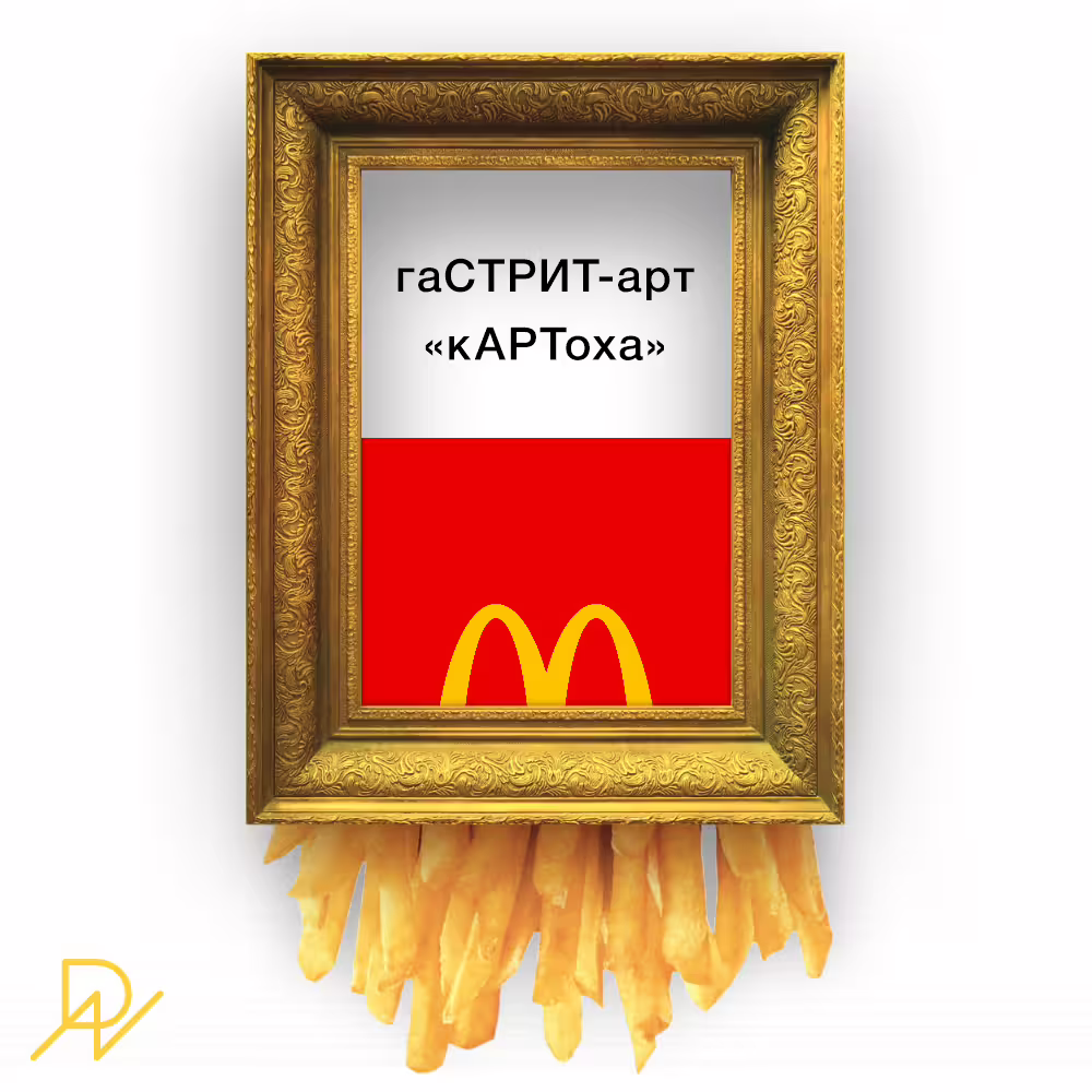гаСТРИТ-арт «кАРТоха».jpg