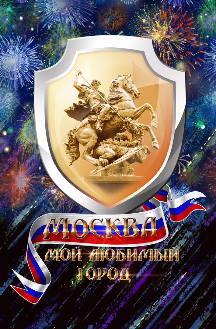 1. Герб Москвы 1.jpg