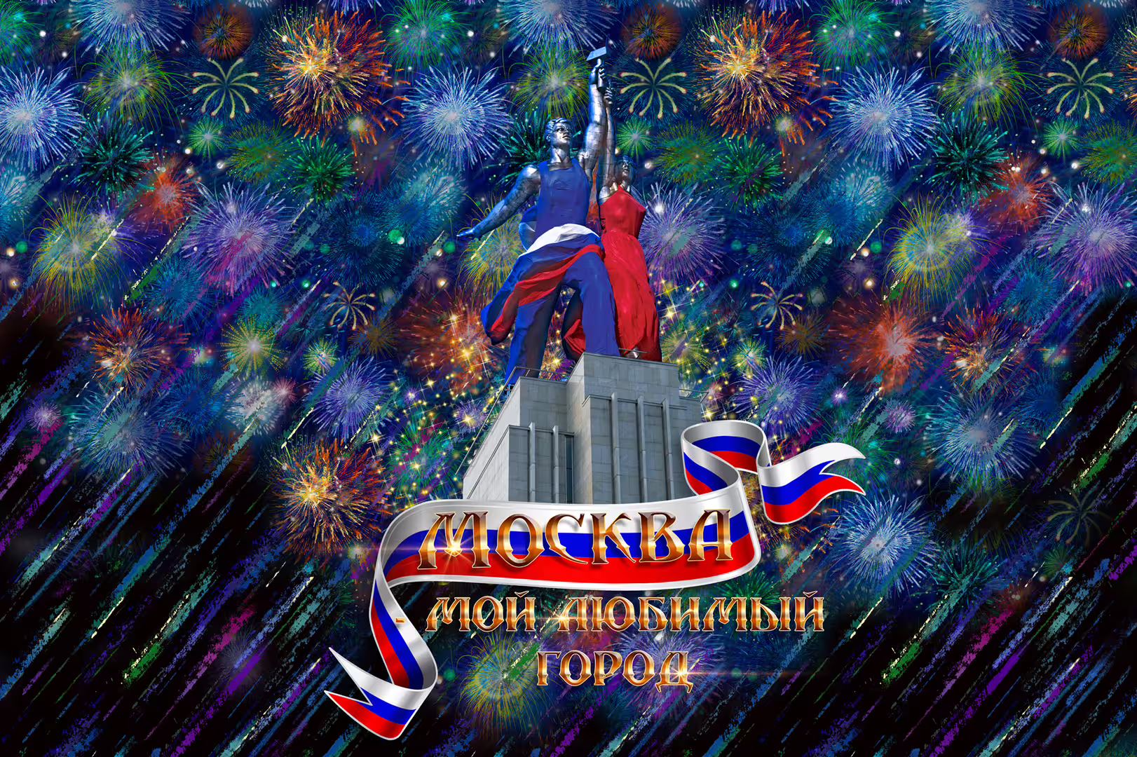 10.Рабочий и колхозница 1.jpg