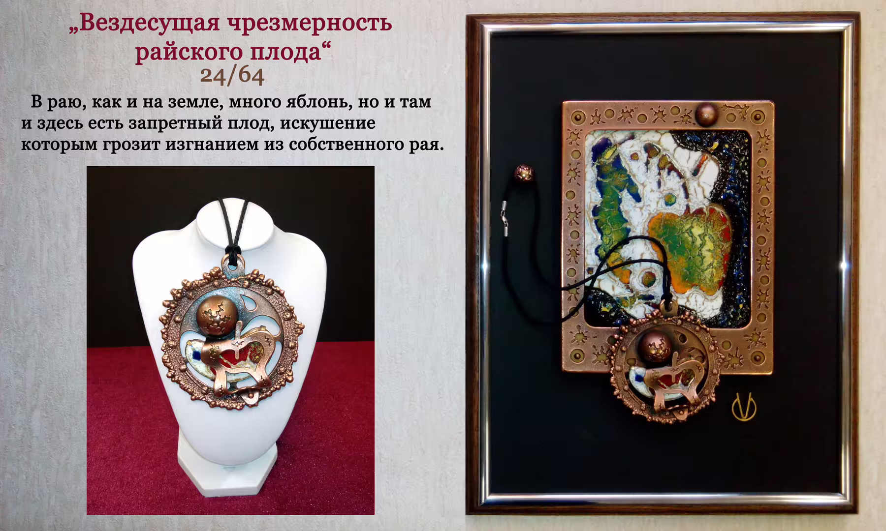 24-Вездесущая чрезмерность райского плода.jpg
