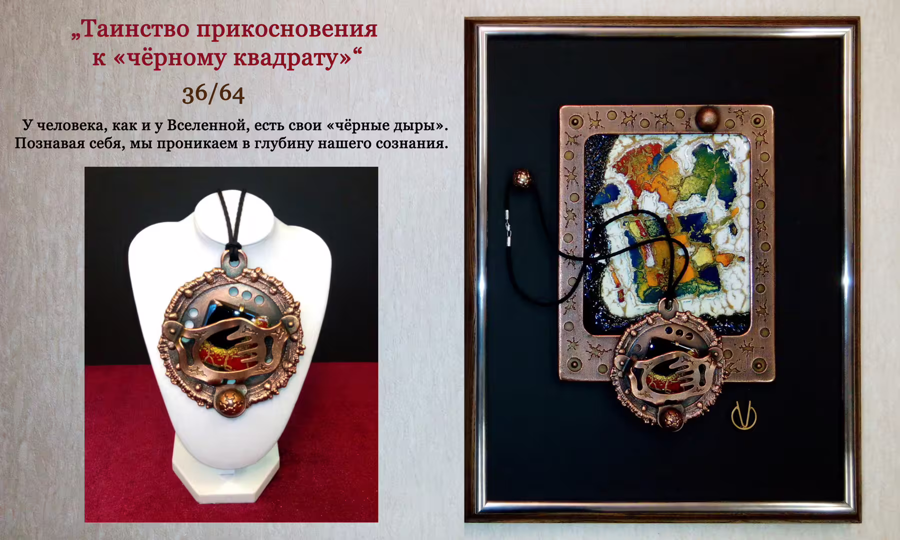 36-Таинство прикосновения к «чёрному квадрату».jpg