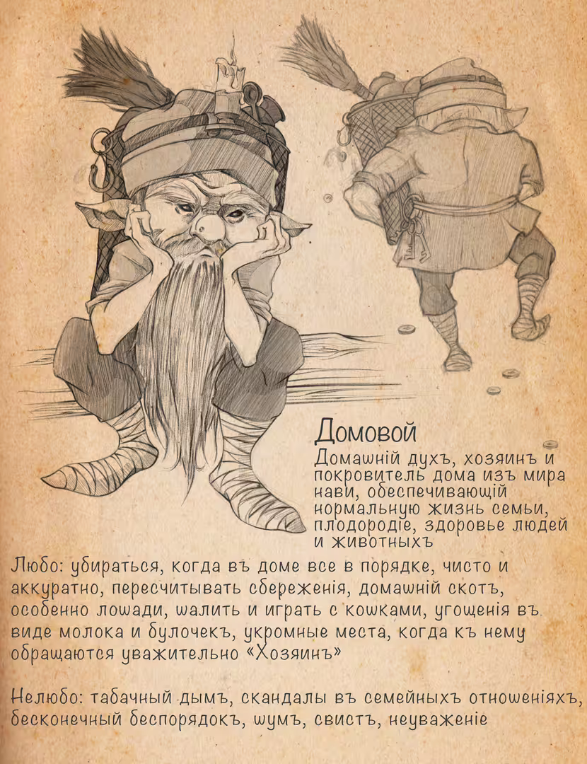 Домовой.JPG