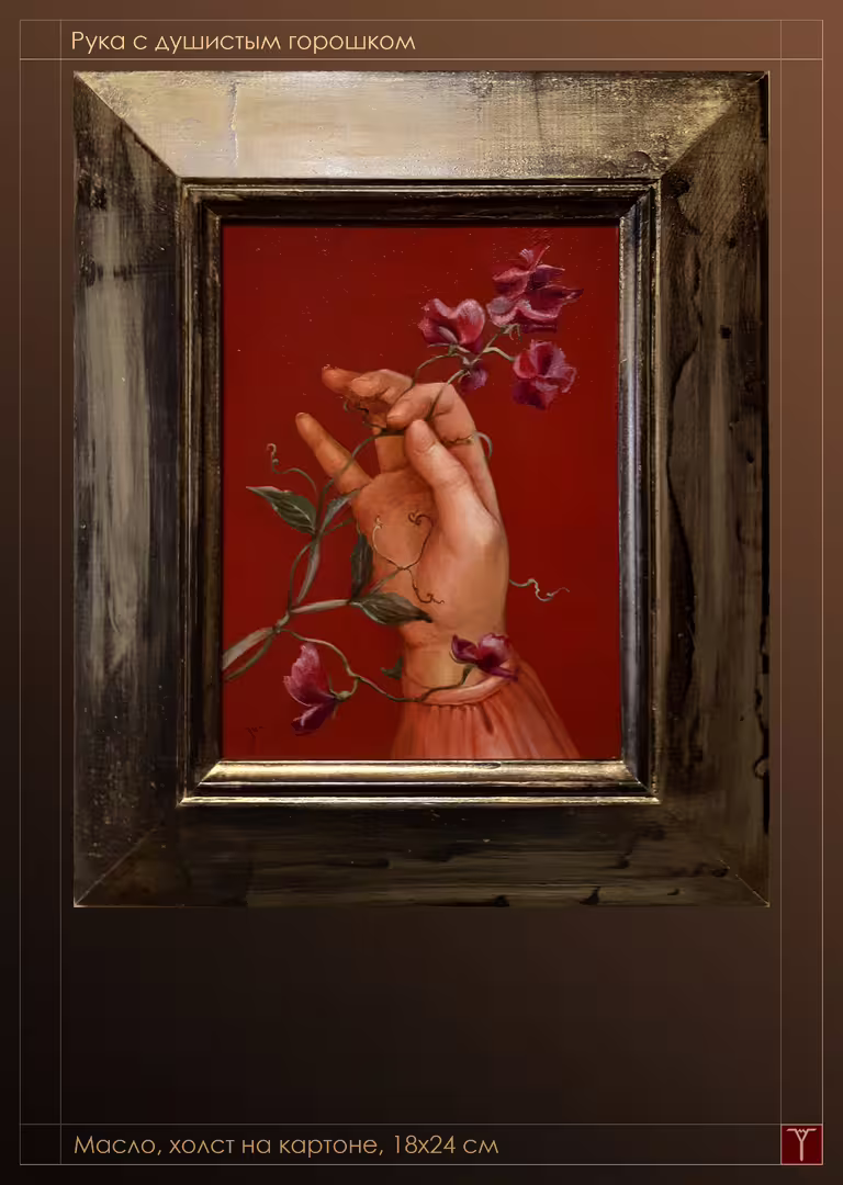 46п М.Яровицына.Рука с душистым горошком.2019.масло.18х24.jpg