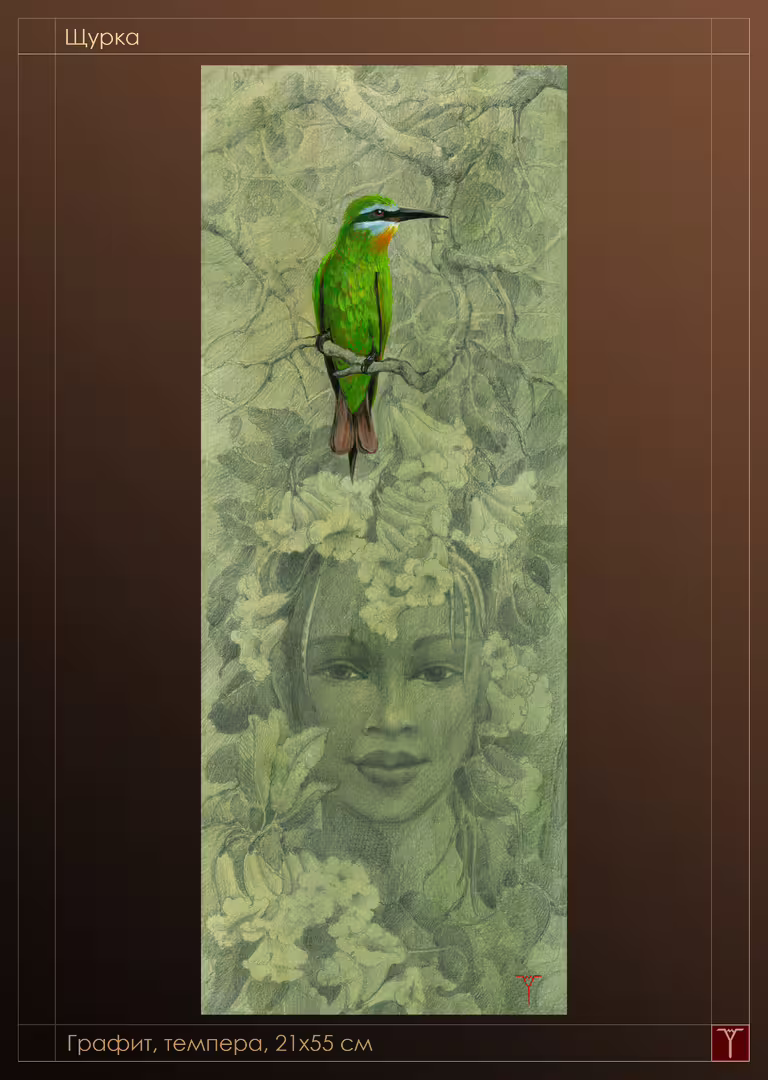 33п М.Яровицына.Щурка.2020.графит темпера. 21x55.jpg