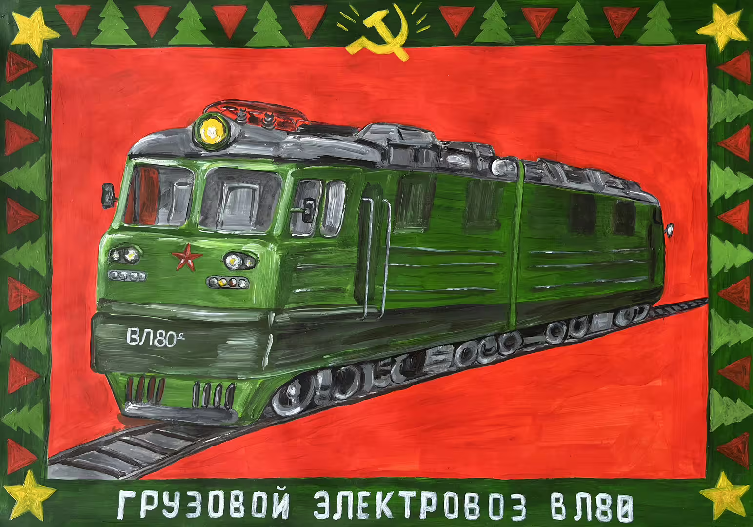 вл-80.JPG