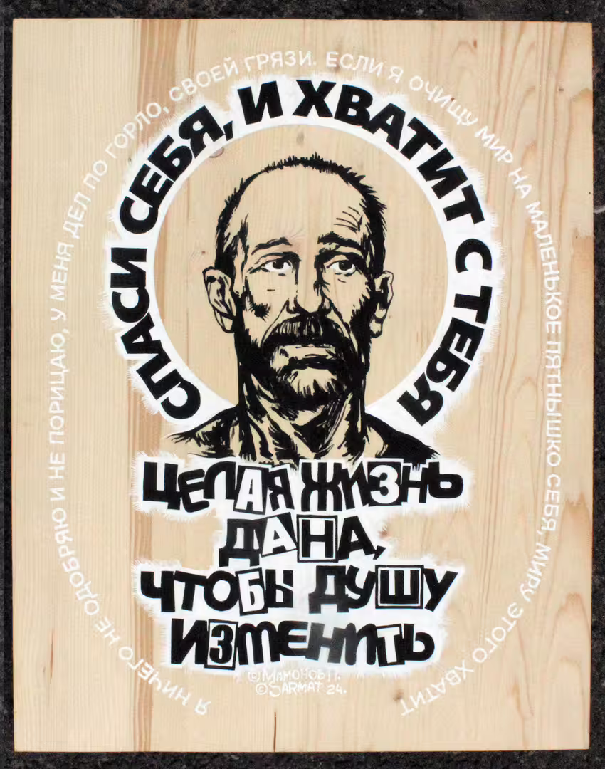 Андрей Плетнёв «Мамонов Пётр Николаевич» Доска, акрил. 500х400 2024.jpg