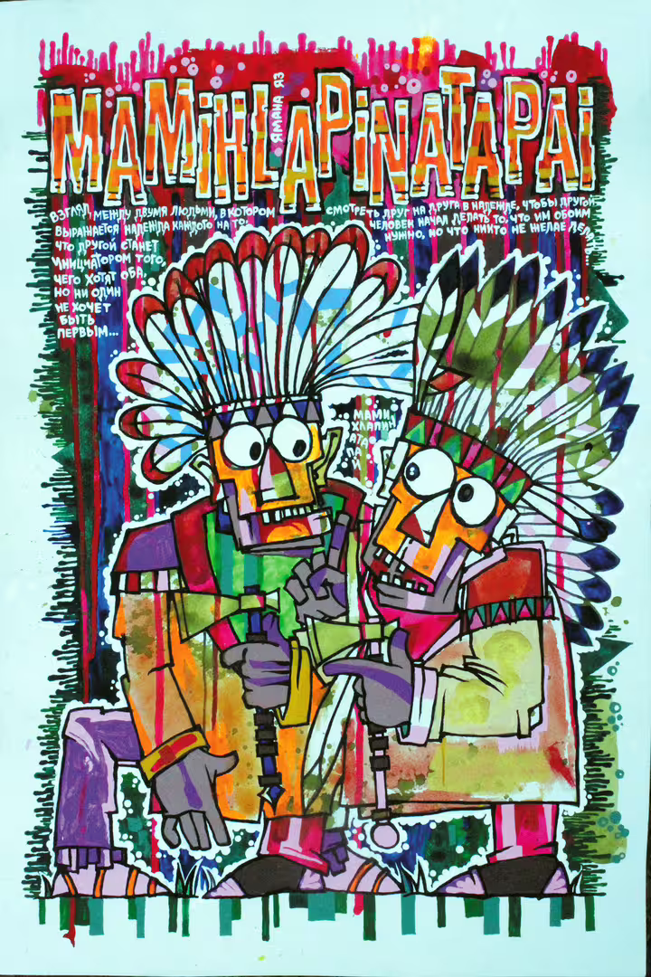 Андрей Плетнёв «Mamihlapinatapai» Бум., перо, акв., акрил. 420х594 2024.jpg