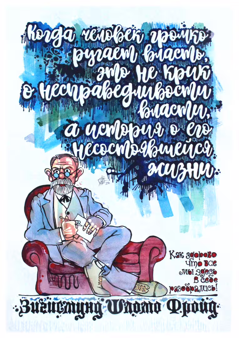 Андрей Плетнёв «Фрейд Зигмунд» Бум., перо., аква., акрил. 594х420 2024.jpg