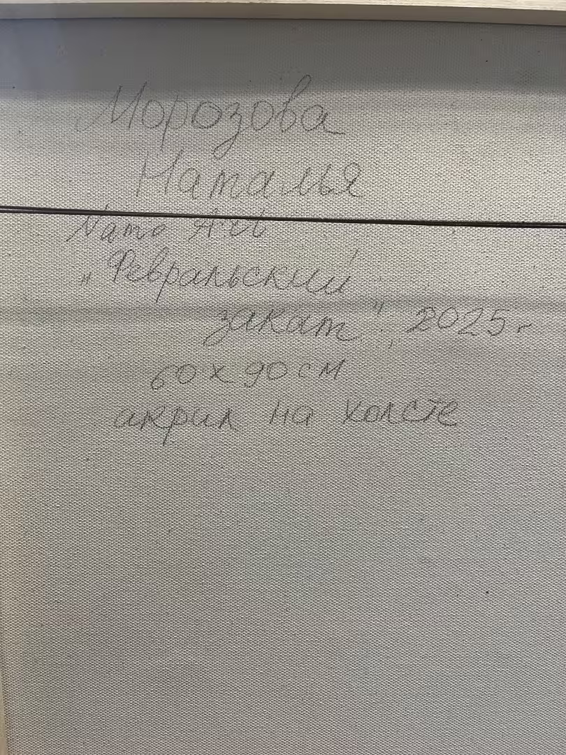 Morozova_Natalya_fevralskiy_zakat подписьсзади.jpg