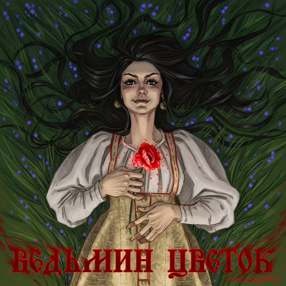 группа Ветер-Ведьмин цветок-3.1_small.jpg
