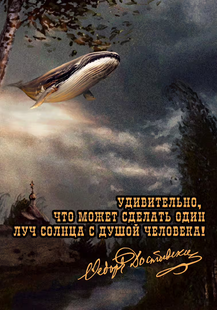 Плакат_Достоевский_Луч солнца_Кожевников_2024.jpg