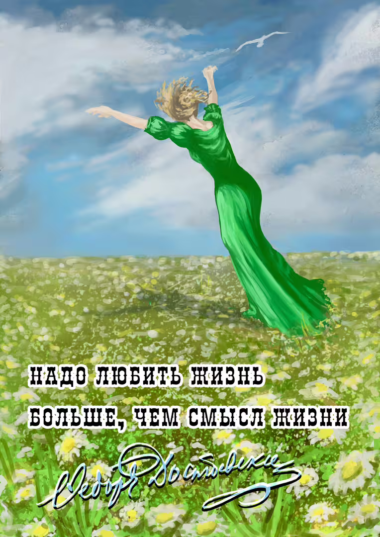 Плакат_Достоевский_Больше чем смысл жизни_Кожевников_2024.jpg