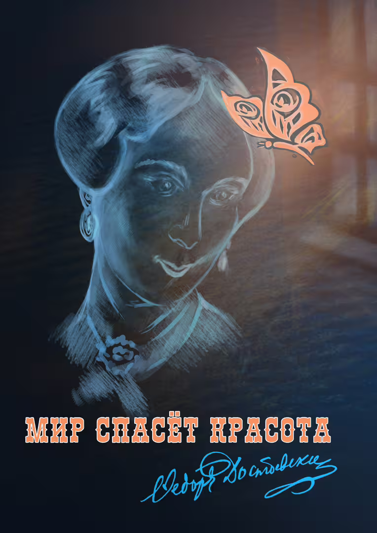 Плакат_Достоевский_Красота_Кожевников_2024.jpg