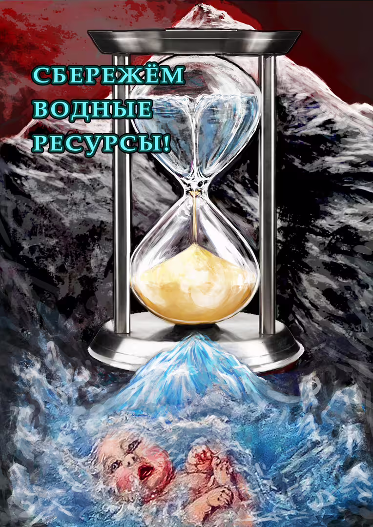 Сбережём водные ресурсы!_Кожевников АВ_2024.jpg