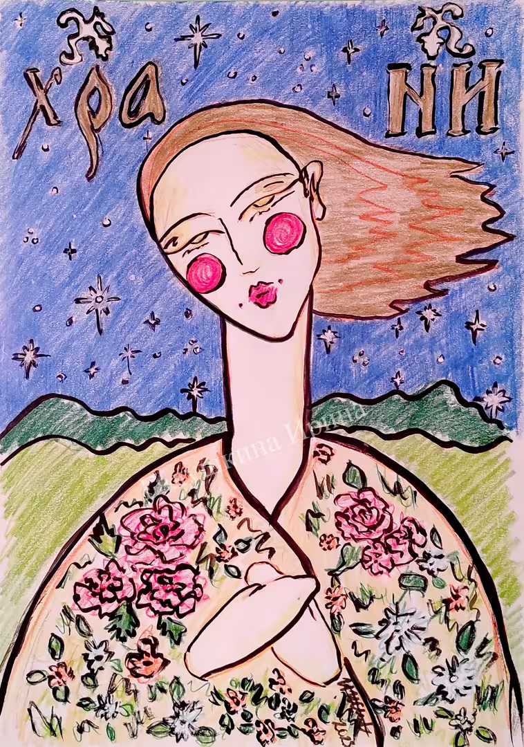 Галушкина Ирина Храни(1).jpg