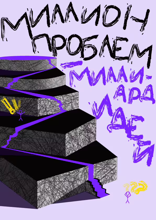 Дудзинская Анастасия_Миллиард идей.png