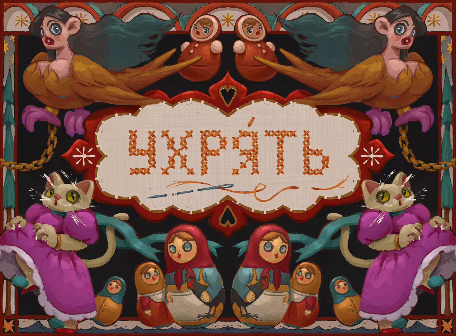 Ухрять-крестиком.jpg