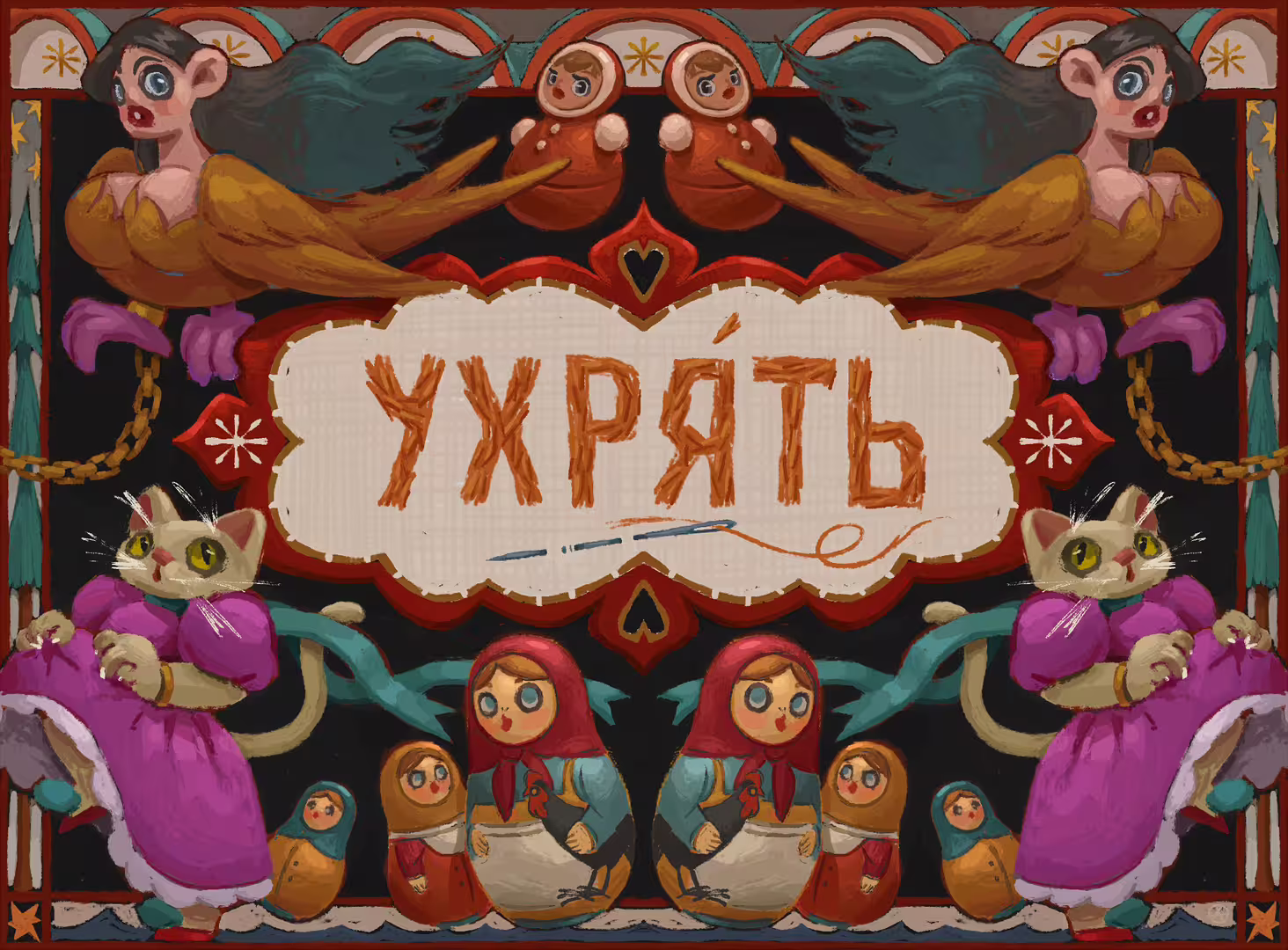 Ухрять-гладью.jpg