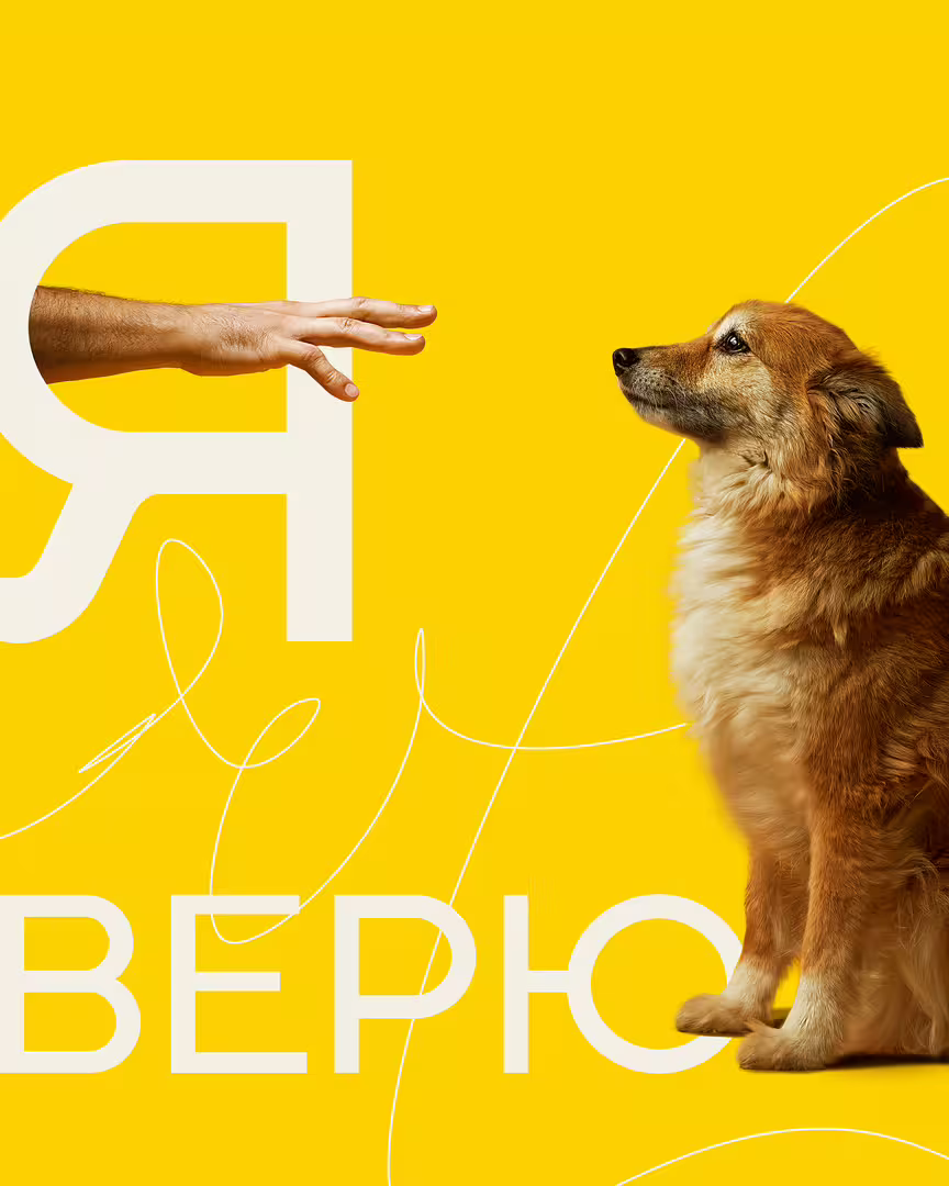 я верю.jpg