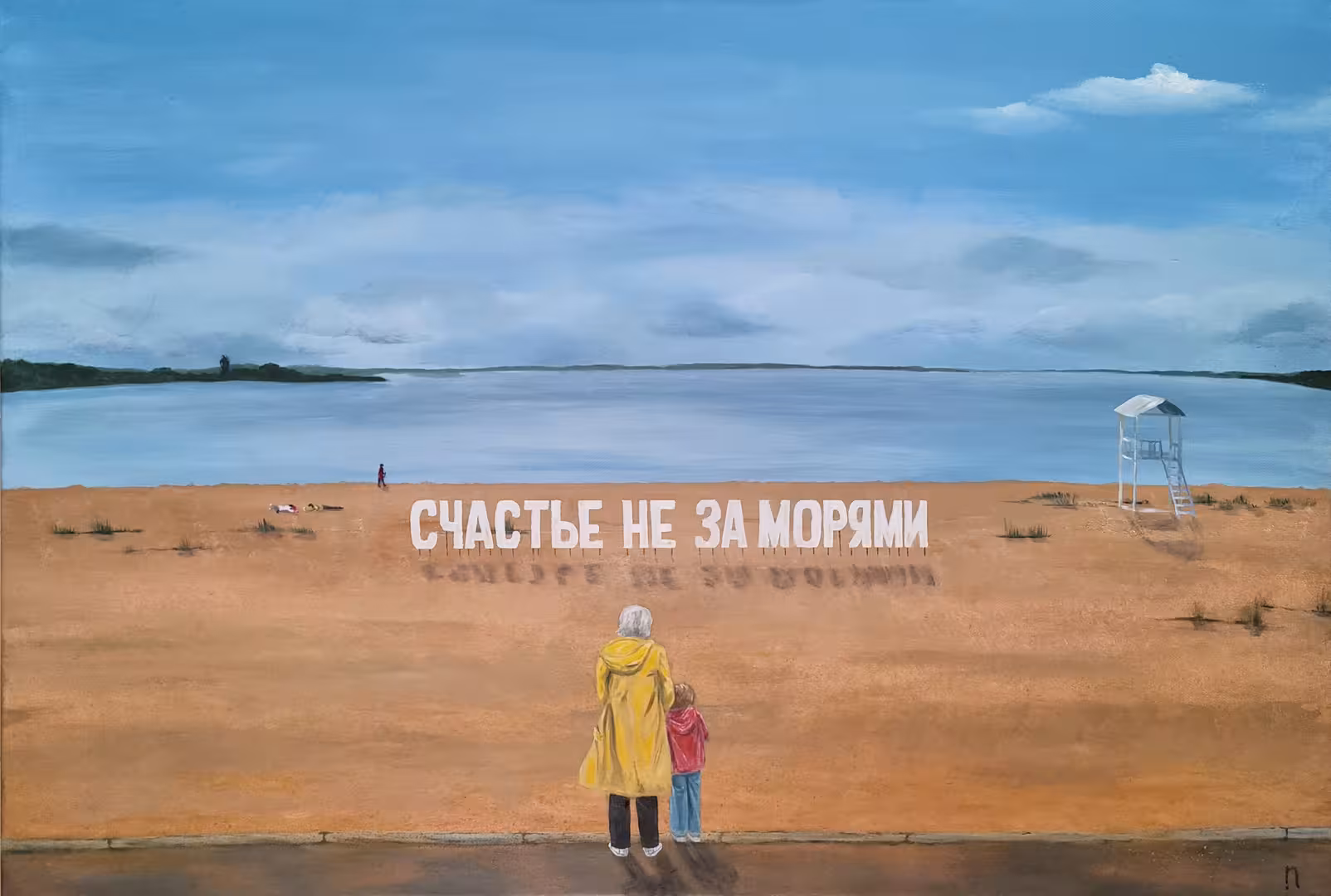 Счастье не за морями_60х80.jpg