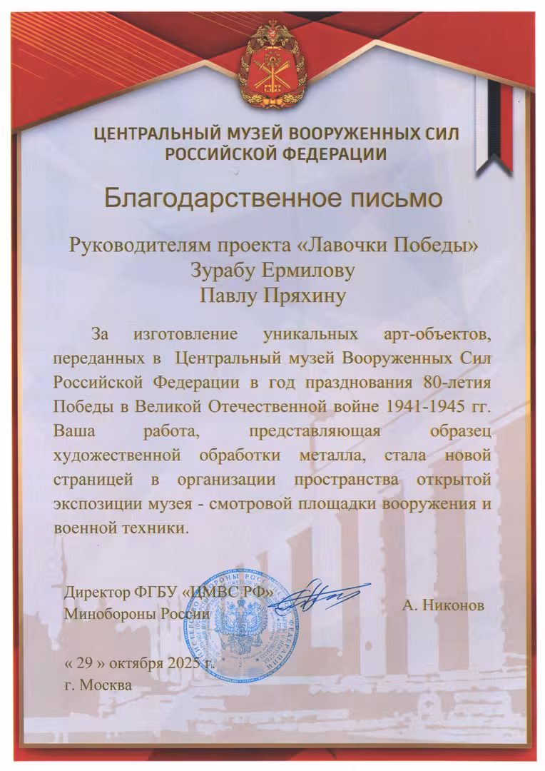 Благодарственное письмо Орг. от Музея ВС РФ за Лавочки Победы.jpg