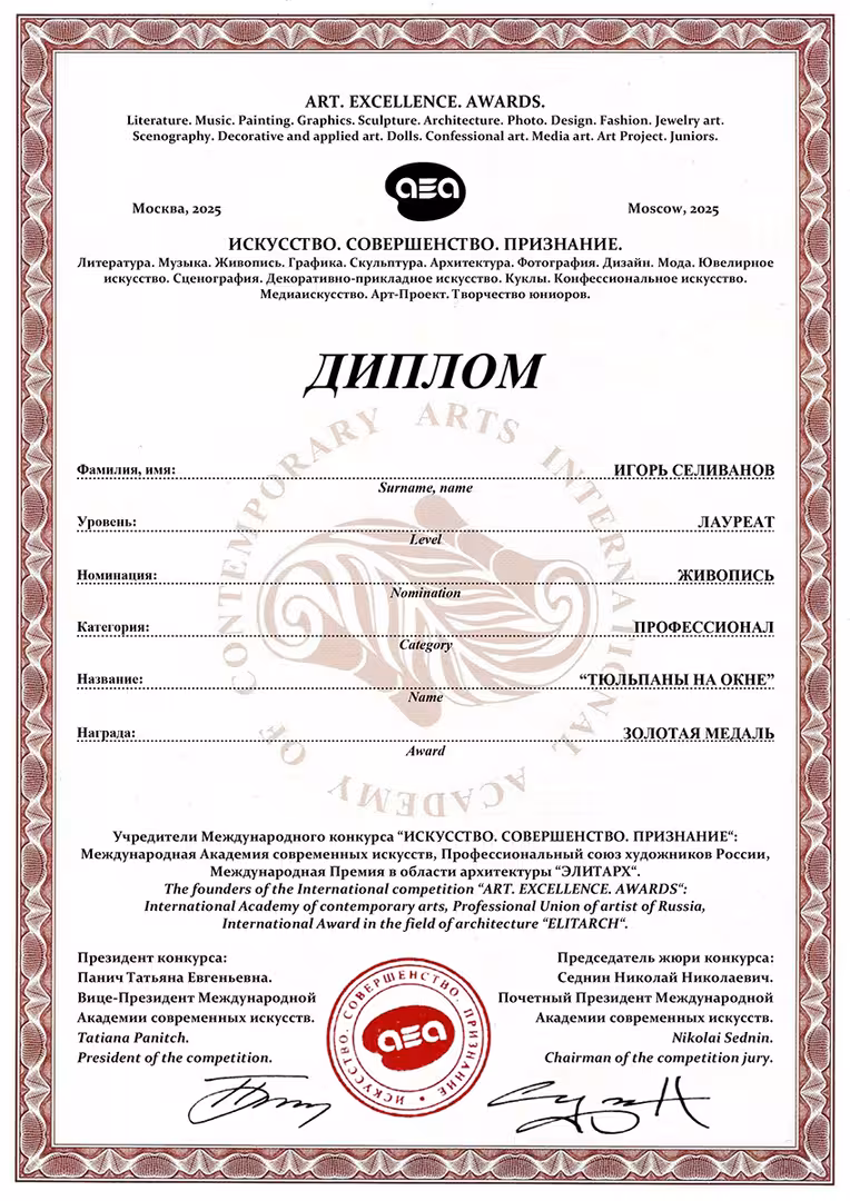 Диплом AEA 2005 Весна ИГОРЬ СЕЛИВАНОВ.jpg