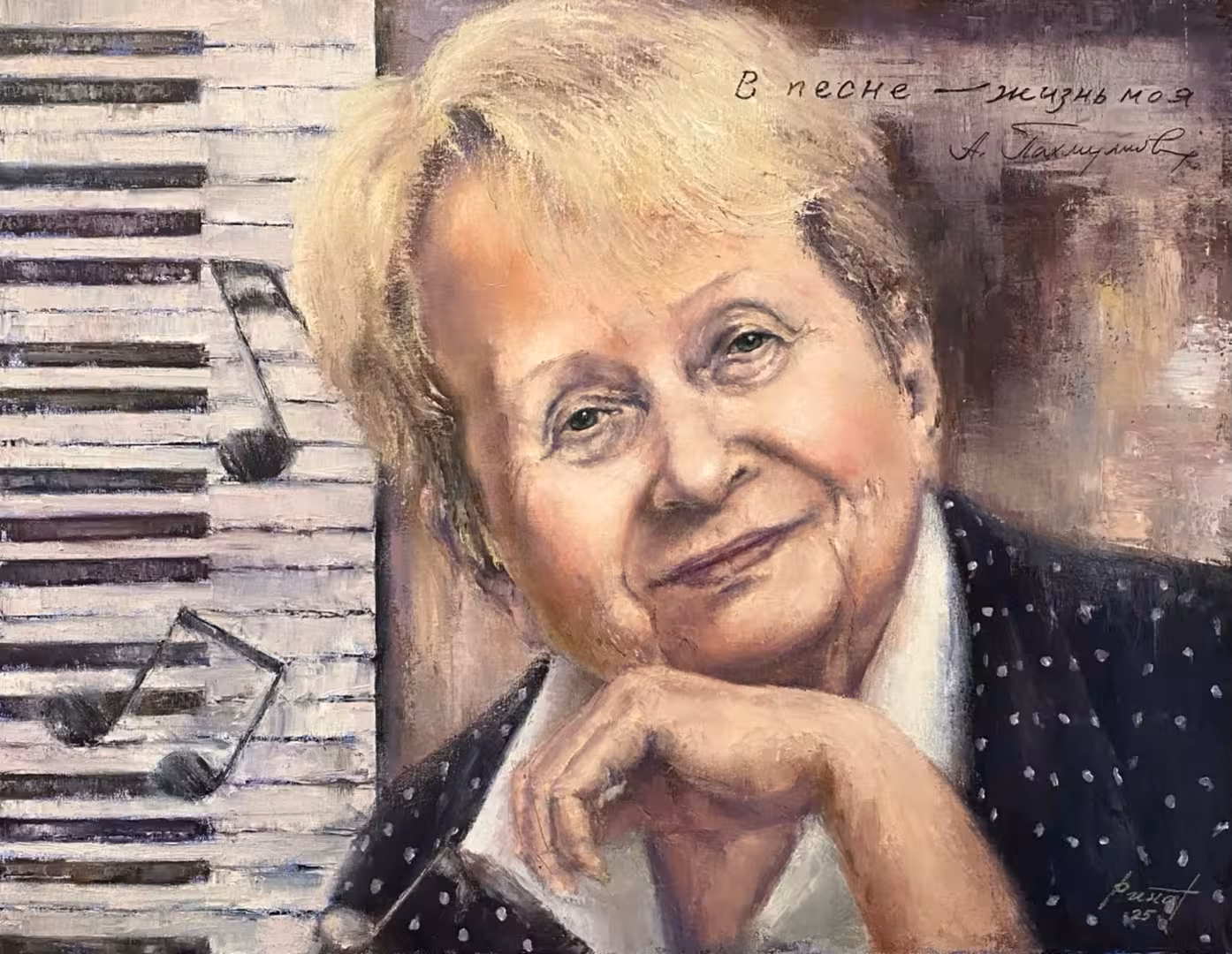 Хабибулин Ринат. Портрет Александры Пахмутовой (1).jpg