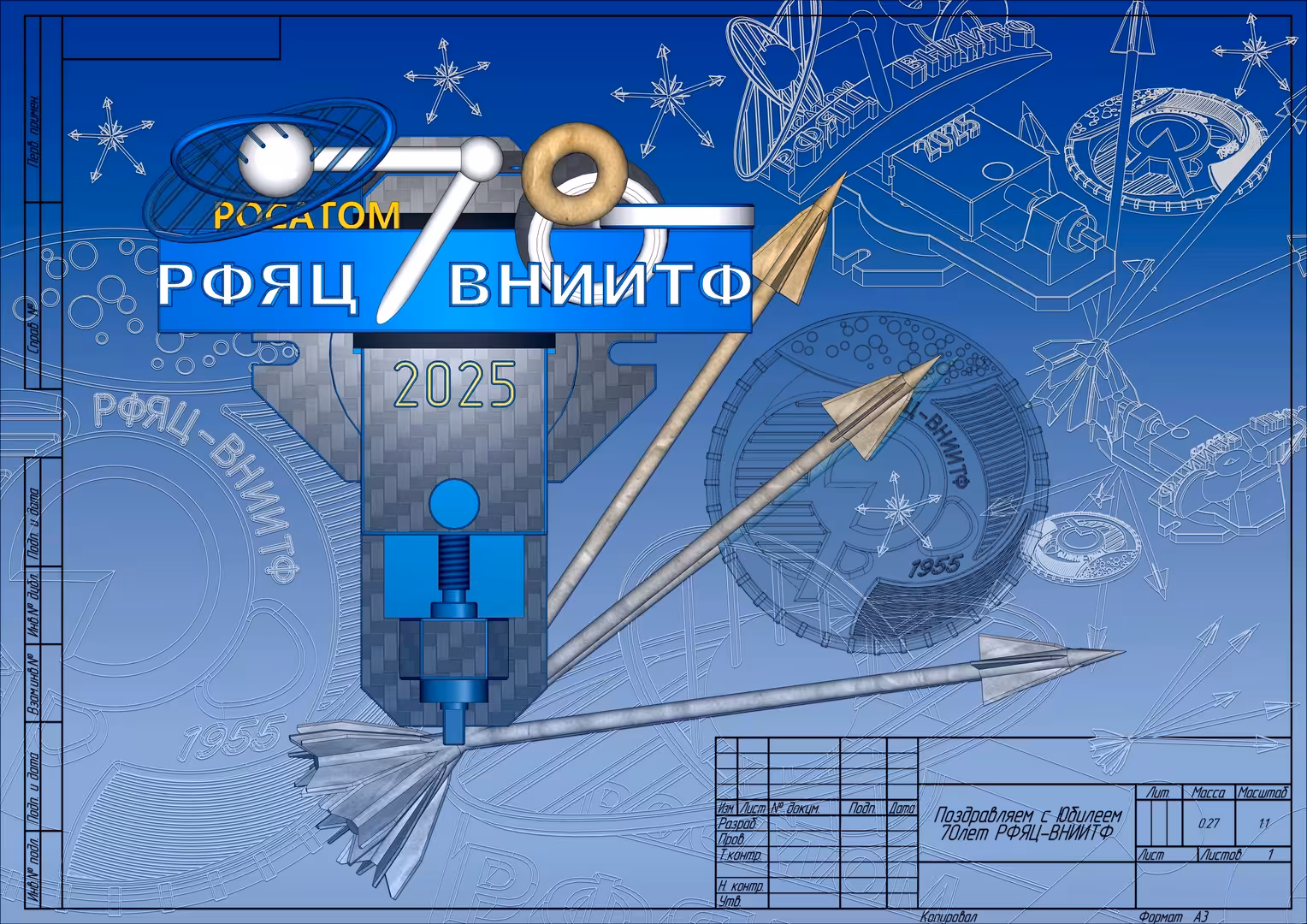 РФЯЦ_ВНИИТФ_70_АРТ_T_FLEX_CAD_Снежинск_2025.jpg