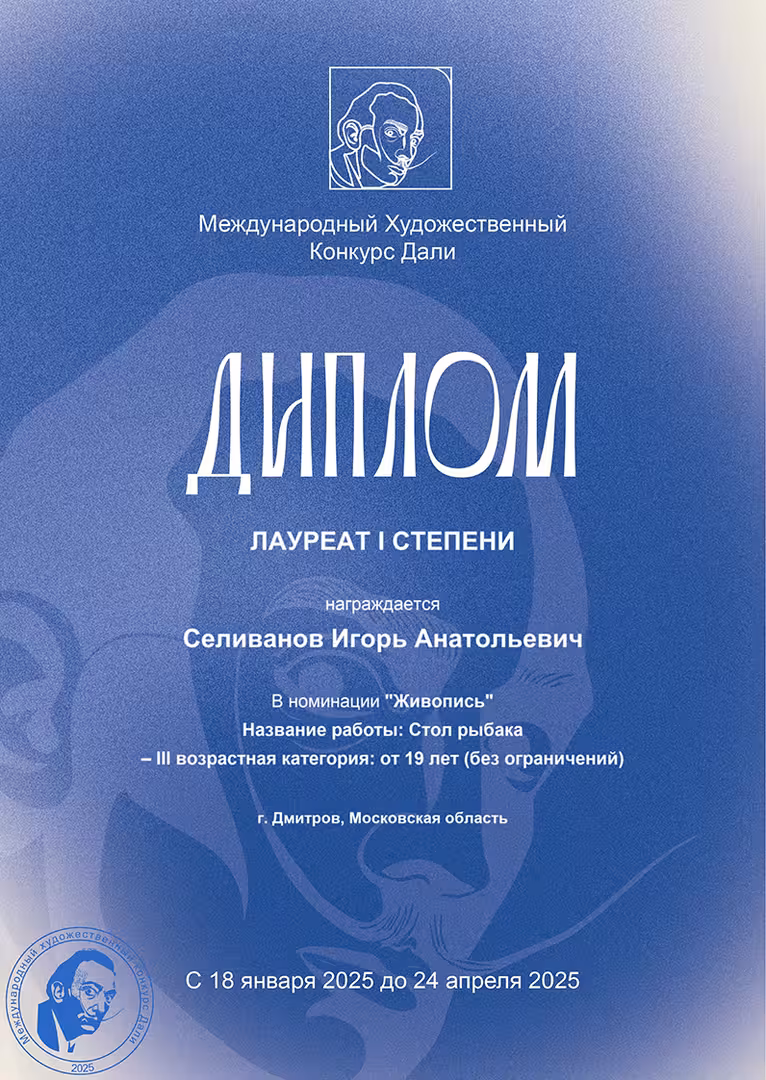 Диплом. 1 место. Конкурс Дали. Стол рыбака. Игорь Селиванов.jpg