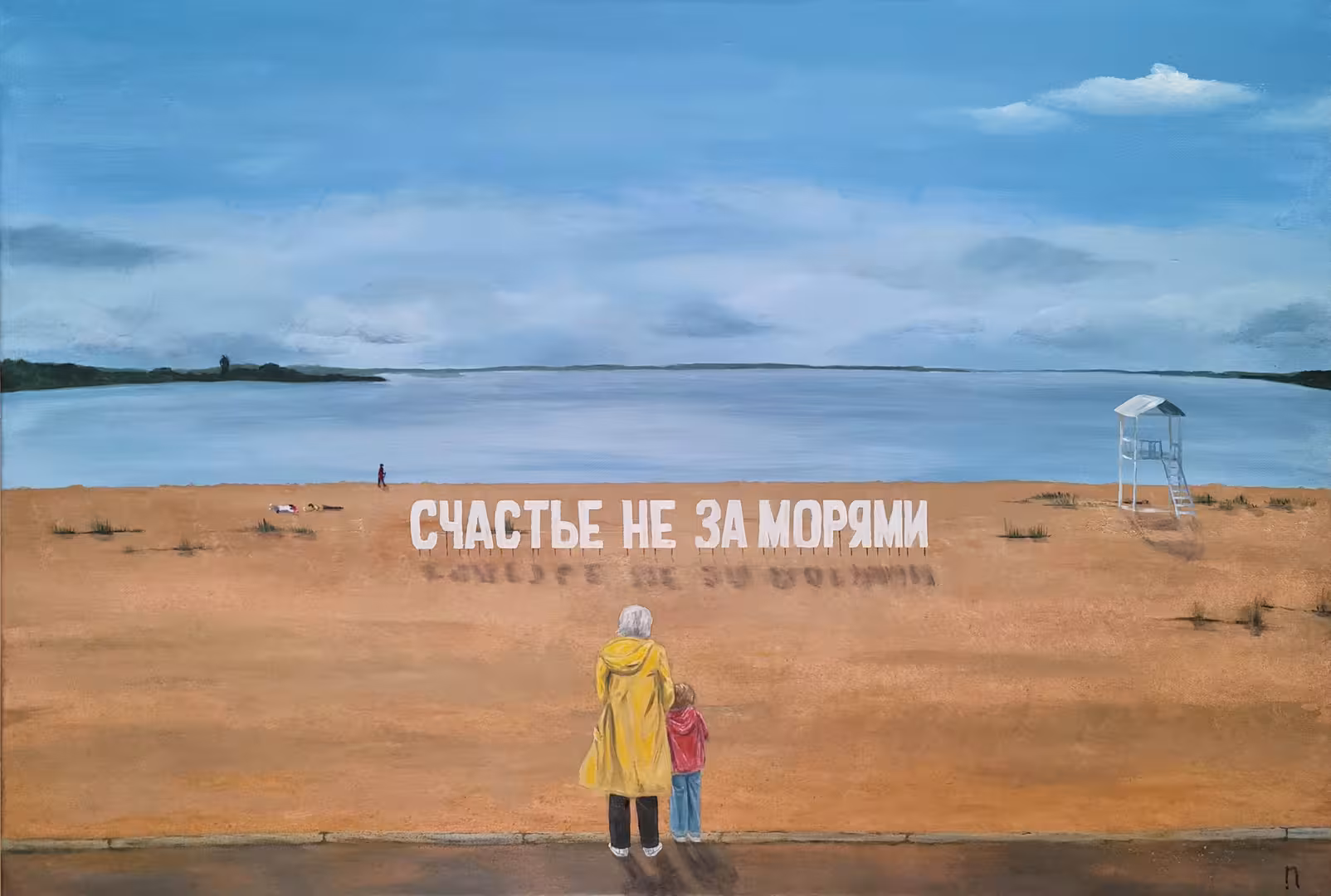 Иванова Н._Счастье не за морями_60х90.jpg